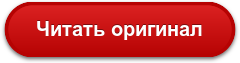 Читать оригинал