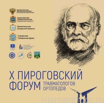 Юбилейный X Международный Пироговский форум травматологов-ортопедов